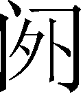 门外（宋）.gif